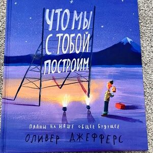 Children's Book in Russian: What We'll Build by Oliver Jeffers